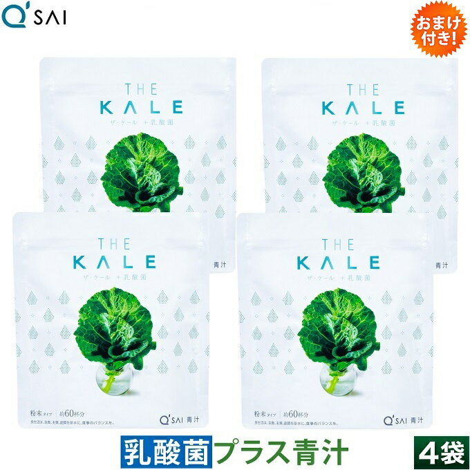 キューサイ 青汁 ケール 乳酸菌青汁 粉末 420g 4袋まとめ買い おまけつき