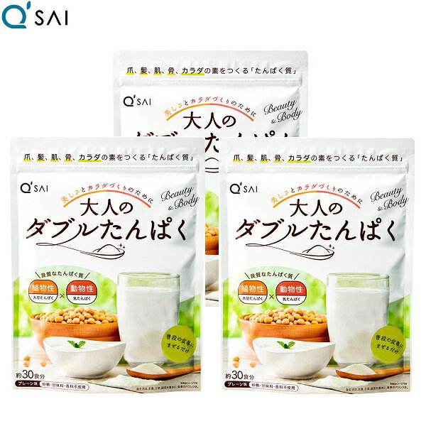 キューサイ 大人のダブルたんぱく 粉末 168g 3袋まとめ買い