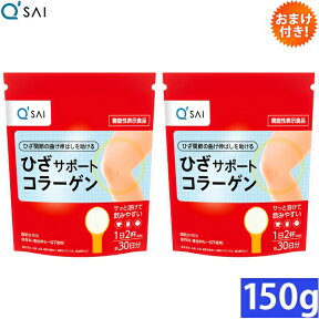 キューサイ ひざサポートコラーゲン 150g 2袋まとめ買い おまけ付き