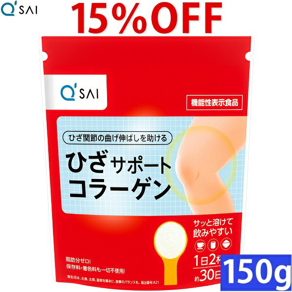 【15％OFF 期間限定価格】キューサイ ひざサポートコラーゲン 150g入 約30日分