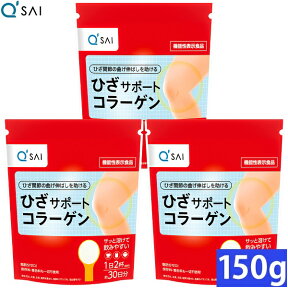 キューサイ ひざサポートコラーゲン 150g 3袋まとめ買い