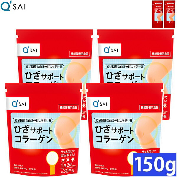 キューサイ ひざサポートコラーゲン 150g入 4袋まとめ買い おまけ(5g入2袋)