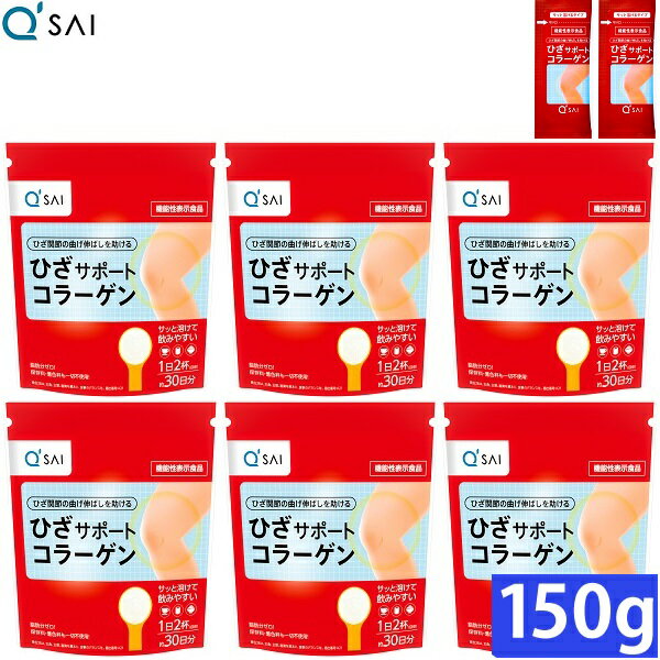 キューサイ ひざサポートコラーゲン 150g入 6袋まとめ買い おまけ付き(5g入2袋)