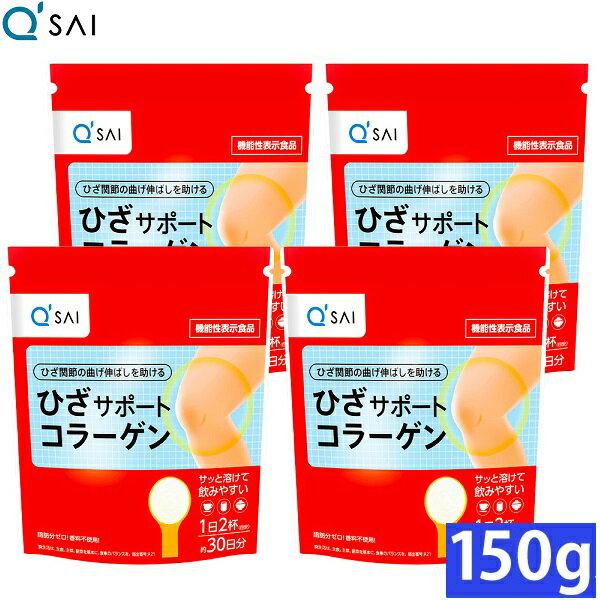 キューサイ ひざサポートコラーゲン 150g入 4袋まとめ買い