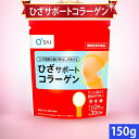 キューサイ ひざサポートコラーゲン 150g入 約30日分