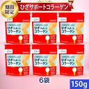 【27%OFF お買い物マラソン期間限定価格】キューサイ ひざサポートコラーゲン 150g入 6袋まとめ買い
