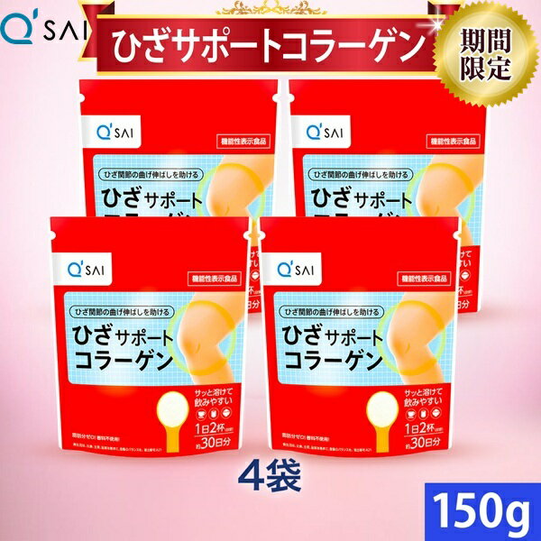 楽天キューサイ健康食品販売株式会社【24％OFF スーパーSALE期間限定価格】キューサイ ひざサポートコラーゲン 150g入 4袋まとめ買い 粉末 コラーゲンドリンク コラーゲンペプチド ヒアルロン酸 コンドロイチン ひざ関節 サプリメント