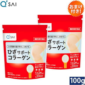 キューサイ ひざサポートコラーゲン 100g 2袋まとめ買い おまけつき