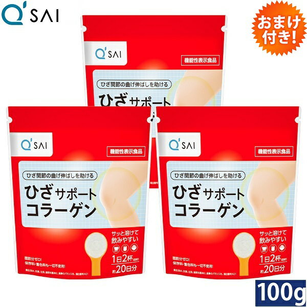 キューサイ ひざサポートコラーゲン 100g 3袋まとめ買い おまけつき