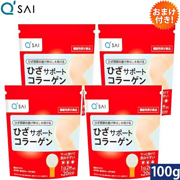 キューサイ ひざサポートコラーゲン 100g 4袋まとめ買い おまけつき