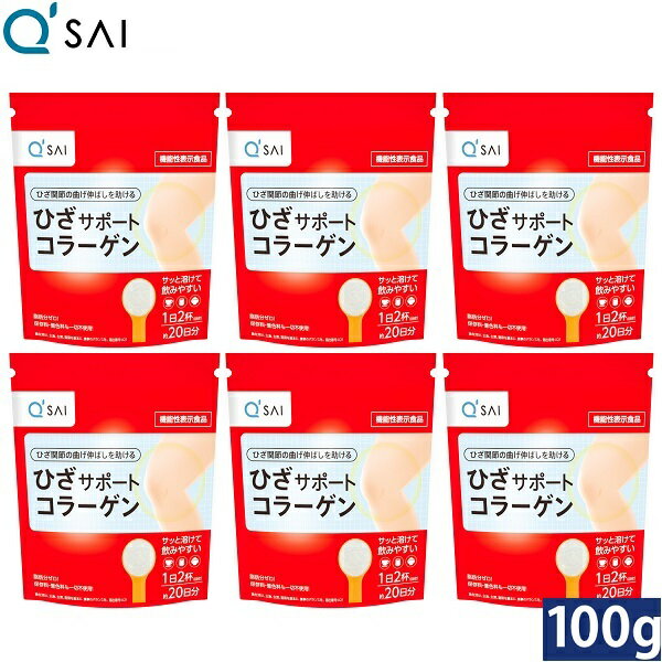 キューサイ ひざサポートコラーゲン 100g 6袋まとめ買い