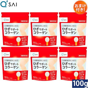 キューサイ ひざサポートコラーゲン 100g 6袋まとめ買い おまけつき