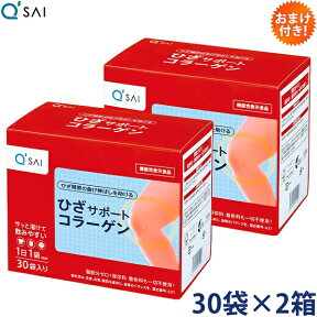 キューサイ ひざサポートコラーゲン 5g×30袋 2箱まとめ買い おまけつき