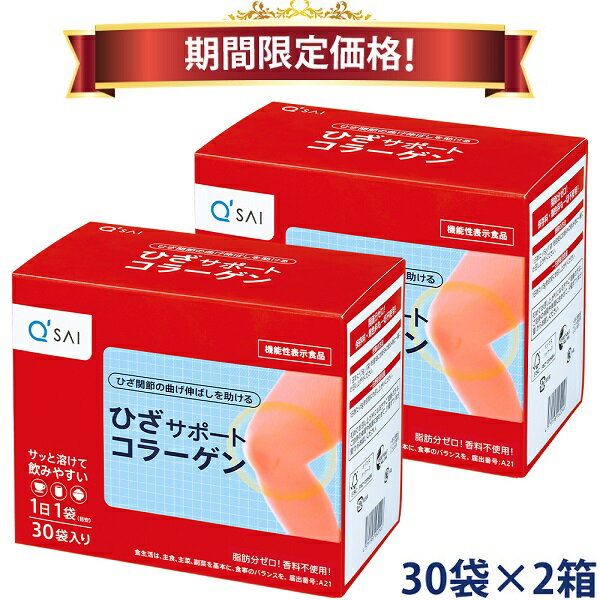 【16%OFF お買い物マラソン期間限定価格】キューサイ ひざサポートコラーゲン 5g×30袋 2箱まとめ買い