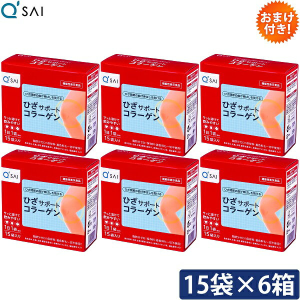 キューサイ ひざサポートコラーゲン 5g×15袋入 6箱まとめ買い おまけつき 1