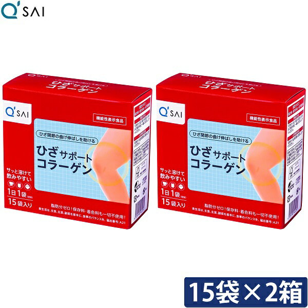 商品情報 内容量：分包タイプ 5g×15袋/約15日分/1日の摂取目安量:1袋(5g) キューサイ ひざサポートコラーゲンには、機能性関与成分コラーゲンペプチドに加え、ヒアルロン酸、コンドロイチンといった軟骨成分も配合。 コラーゲンペプチドは、より効率よくコラーゲンを吸収できるようにコラーゲンを加水分解して低分子化したものです。 溶けやすいため、お飲み物やお料理などに混ぜることができ、コラーゲンを手軽に摂取できます。 コラーゲンペプチド（低分子化されたコラーゲン）がひざ関節の曲げ伸ばしを助けます。 【こんな方にオススメ】 ひざ関節の動きが気になり始めた方 立ち座りがつらい方 長時間歩くのがつらくなってきた方 機能性表示食品　届出番号：A21 キューサイ ひざサポートコラーゲンは、ひざ関節の曲げ伸ばしを助ける商品として消費者庁に届出し、機能性表示食品として受理された商品です。機能性関与成分：コラーゲンペプチド ◆メーカー希望小売価格1箱価格3,082円[税込]×2箱＝6,164円[税込]■1箱の商品ページはコチラです。 ■メーカー希望小売価格はメーカーカタログに基づいて掲載しています。■ 50歳で約半分まで減少！コラーゲン ■出典／藤本　大三郎「老化のメカニズムと制御」（改）ヒアルロン酸：「ヒアルロン酸」（改）菊池　誠著コロイドチン：M. ,M., Mathews and S., Glagov., J Clin Invest. 1966 July;45(7):1103-1111. ※表記のコロイドチンはコロイドチン硫酸Aのことです。 若いコラーゲンは、20歳を超えると急激に減少します。50歳を超えると20歳の頃の約半分にまで減ってしまいます。また、一度にたくさん摂っても身体に蓄積されず外に排出されてしまいます。スムーズな動きをサポートする軟骨成分、ヒアルロン酸とコンドロイチンも、年齢とともにそれぞれが減少します。 &nbsp; ■ 減っていく3つの軟骨成分を一度に、手軽に補える キューサイの「ひざサポートコラーゲン」なら、普段の食事からすべてを補うのが難しい「ヒアルロン酸」「コラーゲン」「コンドロイチン」の3つの軟骨成分を一度に、手軽に補えます。 1日のめやす1袋（5g）に含まれる成分 ◇エネルギー/18.7kcal、たんぱく質/4.66g、脂質/0.00g、炭水化物/0.02g、食塩相当量/0.006〜0.069g ◇機能性関与成分：コラーゲンペプチド（ヒドロキシプロリン換算）4.0g ヒアルロン酸/15mg、コンドロイチン硫酸含有ムコ多糖たんぱく/40mg ※ヒアルロン酸、コンドロイチンは機能性関与成分ではありません。 1袋（5g）あたり おいしく手軽に毎日摂れる方法 脂肪分ゼロの粉末タイプです。熱にも強いので、いろんな料理や飲み物にサッと混ぜてお気軽にお召し上がりください。 ■ 膝関節が気になる方に適した食品 キューサイの「ひざサポートコラーゲン」はコラーゲンペプチドが含まれるので膝関節の曲げ伸ばしを助ける機能があります。膝関節が気になる方に適した食品です。また、3つの軟骨成分、コラーゲン・ヒアルロン酸・コンドロイチンをひとつで補うことが可能です。 ■ 味もニオイも気にならない。サッと溶けやすい！ 脂肪分ゼロの粉末タイプです。熱にも強いので、いろんな料理や飲み物にサッと混ぜてお気軽にお召し上がりください。 商品名 キューサイ ひざサポートコラーゲン 5g×15袋【機能性表示食品】 内容量 5g×15袋（1日の目安量：1袋 5g入） 飲用方法 ・初めてお召し上がりになる方やご高齢の方は、ご自身の体調や体質に合わせて、少量ずつ（半分量）からお試しください。 ・本品を1日1袋（5g）を目安に、お好みの飲み物やお料理などと一緒にお召し上がりください。 原材料名 コラーゲンペプチド（ゼラチンを含む）、コンドロイチン硫酸含有ムコ多糖たんぱく（豚肉を含む）、ヒアルロン酸 栄養成分表示 エネルギー/18.7kcal、たんぱく質/4.66g、脂質/0.00g、炭水化物/0.02g、食塩相当量/0.006〜0.069g ※1包（5g）あたり 機能性関与成分：コラーゲンペプチド（ヒドロキシプロリン換算）4.0g ヒアルロン酸/15mg、コンドロイチン硫酸含有ムコ多糖たんぱく/40mg1袋（5g）あたり ※ヒアルロン酸、コンドロイチンは機能性関与成分ではありません。 ご注意 ・医師よりたんぱく質の摂取制限を受けている方は、ご利用を避けてください。 ・初めてお召し上がりになる方やご高齢の方は、ご自身の体質や体調に合わせて、少量ずつ(半分量)からお試しください。 ・原材料名をご確認の上、食物アレルギーのある方は召し上がらないでください。 ・体質や体調により、まれに体に合わない場合があります。 ・本品は、多量摂取により疾病が治癒したり、より健康が増進するものではありません。一日摂取目安量を守ってください。 ・直射日光・高温多湿を避けて保存してください。 ・乳幼児の手の届かないところに保管してください。 ・開封後はお早めにお召し上がりください。 ・本品は、事業者の責任において特定の保健の目的が期待できる旨を表示するものとして、消費者庁長官に届出されたものです。ただし、特定保健用食品と異なり、消費者庁長官による個別審査を受けたものではありません。 ・本品は、疾病の診断、治療、予防を目的としたものではありません。 ・本品は、疾病に罹患している者、未成年者、妊産婦（妊娠を計画している者を含む。）及び授乳婦を対象に開発された食品ではありません。 ・疾病に罹患している場合は医師に、医薬品を服用している場合は医師、薬剤師に相談してください。 ・体調に異変を感じた際は、速やかに摂取を中止し、医師に相談してください。 ・パッケージは予告なく変更になる場合がございます。 　　食生活は、主食・主菜・副菜を基本に栄養のバランスを。