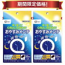 【16%OFF お買い物マラソン期間限定価格】キューサイ おやすみメンテ 480mg×30粒入 2袋まとめ買い