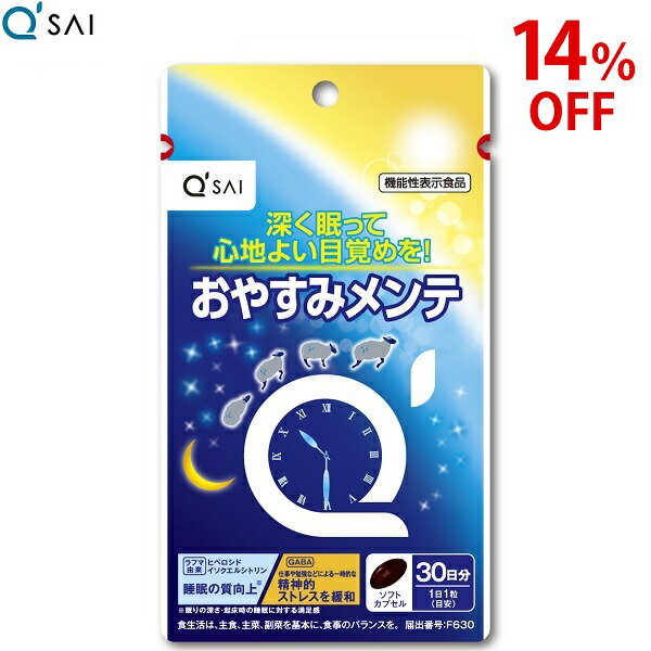 【14％OFF 期間限定価格】キューサイ おやすみメンテ 30粒