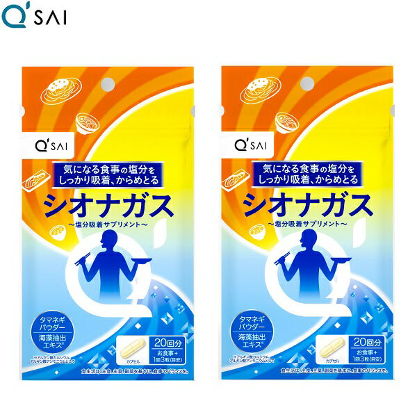 キューサイ シオナガス 60粒入 2袋まとめ買い