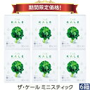 【27%OFF お買い物マラソン期間限定価格】キューサイ 青汁 ケール ミニスティック 粉末 3.5g×30本入 6箱まとめ買い