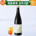 酵素ドリンク キューサイ 熟成酵素 自然の匠 720ml 1本 おまけつき