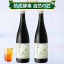 酵素ドリンク キューサイ 熟成酵素 自然の匠 720ml 2本