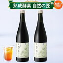酵素ドリンク キューサイ 熟成酵素 自然の匠 720ml 2本まとめ買い おまけつき