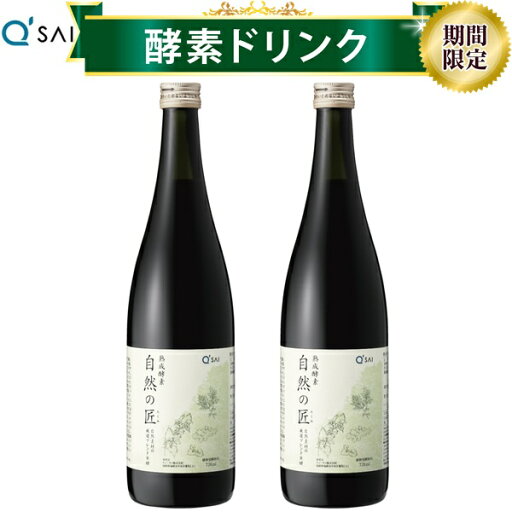 【16%OFF 期間限定価格】キューサイ 酵素ドリンク 熟成酵素 自然の匠 720ml 2本まとめ買い 越後薬草 無添加 天然よもぎ 【16%OFF 期間限定価格】キューサイ 酵素ドリンク 熟成酵素 自然の匠 720ml 2本まとめ買い 越後薬草 無添加 天然よもぎ