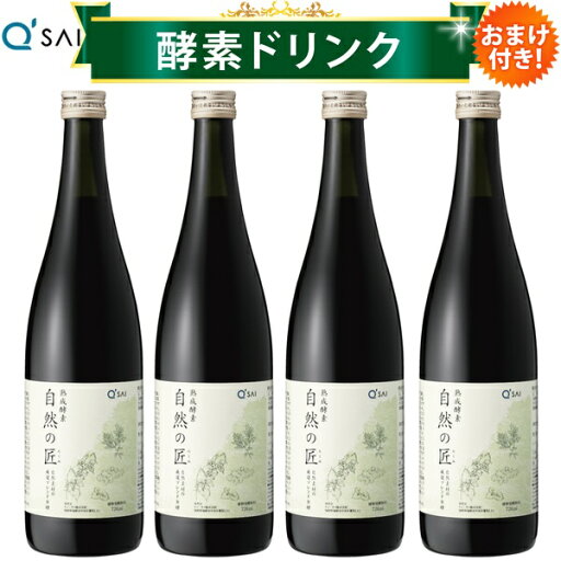 キューサイ 酵素ドリンク 熟成酵素 自然の匠 720ml 4本まとめ買い 越後薬草 無添加 天然よもぎ キューサイ 酵素ドリンク 熟成酵素 自然の匠 720ml 4本まとめ買い 越後薬草 無添加 天然よもぎ