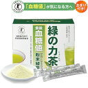 血糖値 緑の力茶 6g×30包/約30食分 1箱 おまけ付き