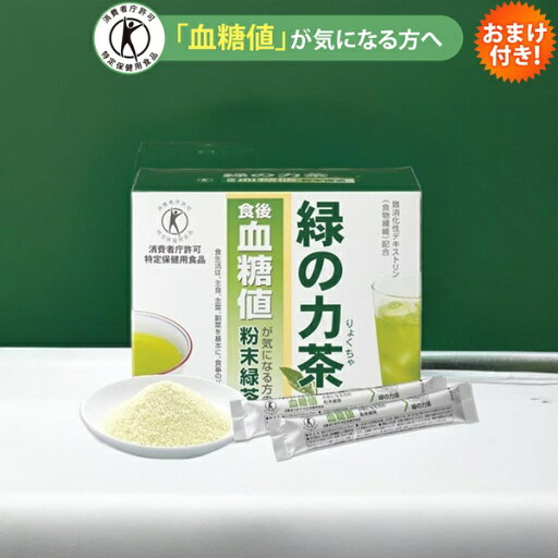 血糖値 粉末緑茶 緑の力茶 6g×30包/約30食分 1箱 おまけ付き 血糖値 粉末緑茶 緑の力茶 6g×30包/約30食分 1箱 おまけ付き