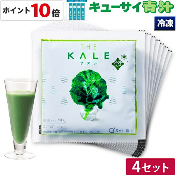 楽天キューサイ健康食品販売株式会社【ポイント10倍 期間限定】キューサイ 青汁 ケール青汁 冷凍 90g×7パック入 4セット おまけ付き 善玉菌4本