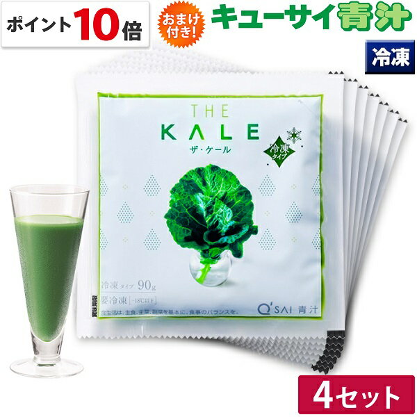 【ポイント10倍 期間限定】キューサイ 青汁 ケール青汁 冷凍 90g×7パック入 4セット おまけつきのサムネイル