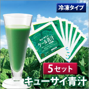 【冷凍青汁】キューサイ 青汁5セット（90g×7袋×5）