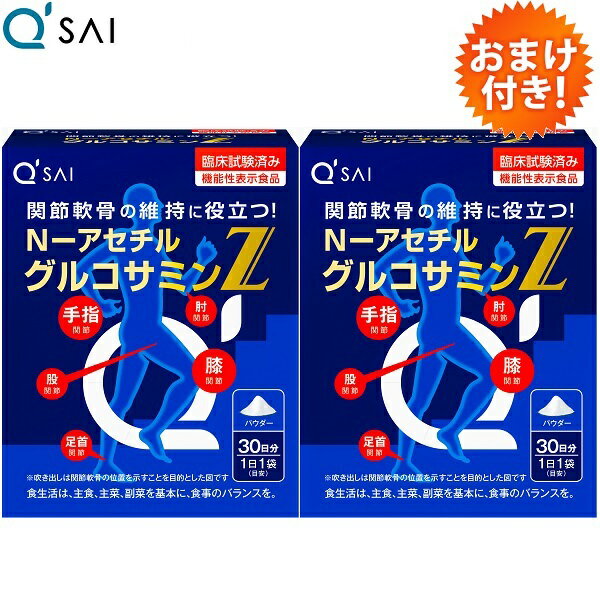 商品情報 ◎50歳を境にグルコサミンが激減！？ 軟骨成分であるN-アセチルグルコサミンは、50歳を境にぐんぐん減少します。 ◎体内に吸収されやすい「N-アセチルグルコサミン」 グルコサミンには大きく2種類あるのをご存じでしょうか？ ひとつは「グルコサミン塩酸塩」、そしてもうひとつが「N-アセチルグルコサミン」。この2つには、体内でどれだけ利用されるかという大きな違いがあります。 軟骨成分の減少による不調には、より軟骨に近い成分を補給することが大切。一般的なグルコサミンに使用されている「グルコサミン塩酸塩」は、体内で「N-アセチルグルコサミン」に変換されて、はじめて軟骨成分の原料になります。 実感にこだわるキューサイは、体内に吸収されやすい「N-アセチルグルコサミン」を選びました。 ◎水なしでも飲める！自然な甘みの粉末タイプ 1日あたりの摂取目安量はたった1袋（530mg）、わずかティースプーンに約半分の量です。 ほんのりやさしい自然の甘みがあるため、水なしでそのままお飲みいただけるのはもちろん、お飲み物やお料理に溶かしてお召し上がりいただけます。 機能性表示食品　届出番号：D66 ＜届出表示＞ 本品にはN-アセチルグルコサミンが含まれるので、関節軟骨成分の分解を抑えることで関節軟骨（※）の維持に役立つ機能があります。 ※関節軟骨は膝・股・肘・足首・手指などの関節に存在します。 ◆甲殻類アレルギー（えび・かに等）がある方はご利用を避けてください。 ◆ワルファリンカリウム（ワーファリンなど）を服用中の方はご利用を避けてください。 ◆妊娠・授乳中の方はご利用を避けてください。 メーカー希望小売価格改定に伴い、2023年10月12日より販売価格も改定となりました。 ◆メーカー希望小売価格1箱価格5,599円[税込]×2箱＝11,198円[税込]が、12％OFFの価格となります。■1箱の商品ページはコチラです。 ■メーカー希望小売価格はメーカーカタログに基づいて掲載しています。商品名 N-アセチルグルコサミンZ 内容量1箱30袋入り（約30日分）※1袋530mg入 ※1日の摂取目安量：1袋 原材料名N-アセチルグルコサミン ※えび、かに由来　◆ご注意：甲殻類アレルギー（えび・かに等）がある方はご利用を避けてください。◆ワルファリンカリウム（ワーファリンなど）を服用中の方はご利用を避けてください。◆妊娠・授乳中の方はご利用を避けてください。 栄養成分表示エネルギー/2.1kcal、たんぱく質/0.00g、脂質/0.00g、炭水化/0.53g、ナトリウム/0.0mg、N-アセチルグルコサミン：500mg（1袋530mgあたり） 摂取目安量とお召し上がり方1日1袋（530mg）を目安に、そのまま又はお好みのお飲み物などと一緒にお召し上がりください。 注意事項甲殻類アレルギー（えび・かに等）がある方はご利用を避けてください。 ・ワルファリンカリウム（ワーファリンなど）を服用中の方はご利用を避けてください。 ・妊娠・授乳中の方はご利用を避けてください。 ・お薬を服用中の方、通院中の方は、医師とご相談の上、お召し上がりください。 ・他の食品と同様、体質や体調によりまれに発疹、嘔吐、下痢、便秘、膨満感、アレルギーなどの症状が出ることがあります。お体に合わない場合は、ご利用を中止し、医師にご相談ください。 ・乳幼児の手の届かないところに保管してください。 ・一日の目安量を参考に、摂り過ぎにならないようご注意ください。 ・ごくまれに苦みを感じる場合がございますが、品質に問題はございません。 ・分包開封後は、早めにお召し上がりください。 ・そのままお召し上がりの場合、むせる場合がございますのでご注意ください。 ※ パッケージは予告なく変更になる場合がございます。食生活は、主食・主菜・副菜を基本に栄養のバランスを。