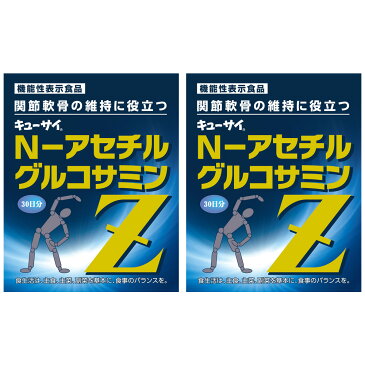 キューサイ N−アセチルグルコサミンZ 30袋入 機能性表示食品 2箱まとめ買い