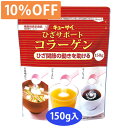 【10%OFF】キューサイひざサポートコラーゲン150g/約30日分 粉末タイプ 【10%OFF】キューサイひざサポートコラーゲン150g/約30日分 粉末タイプ