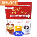 【10%OFF】キューサイひざサポートコラーゲン150g/約30日分 粉末タイプ