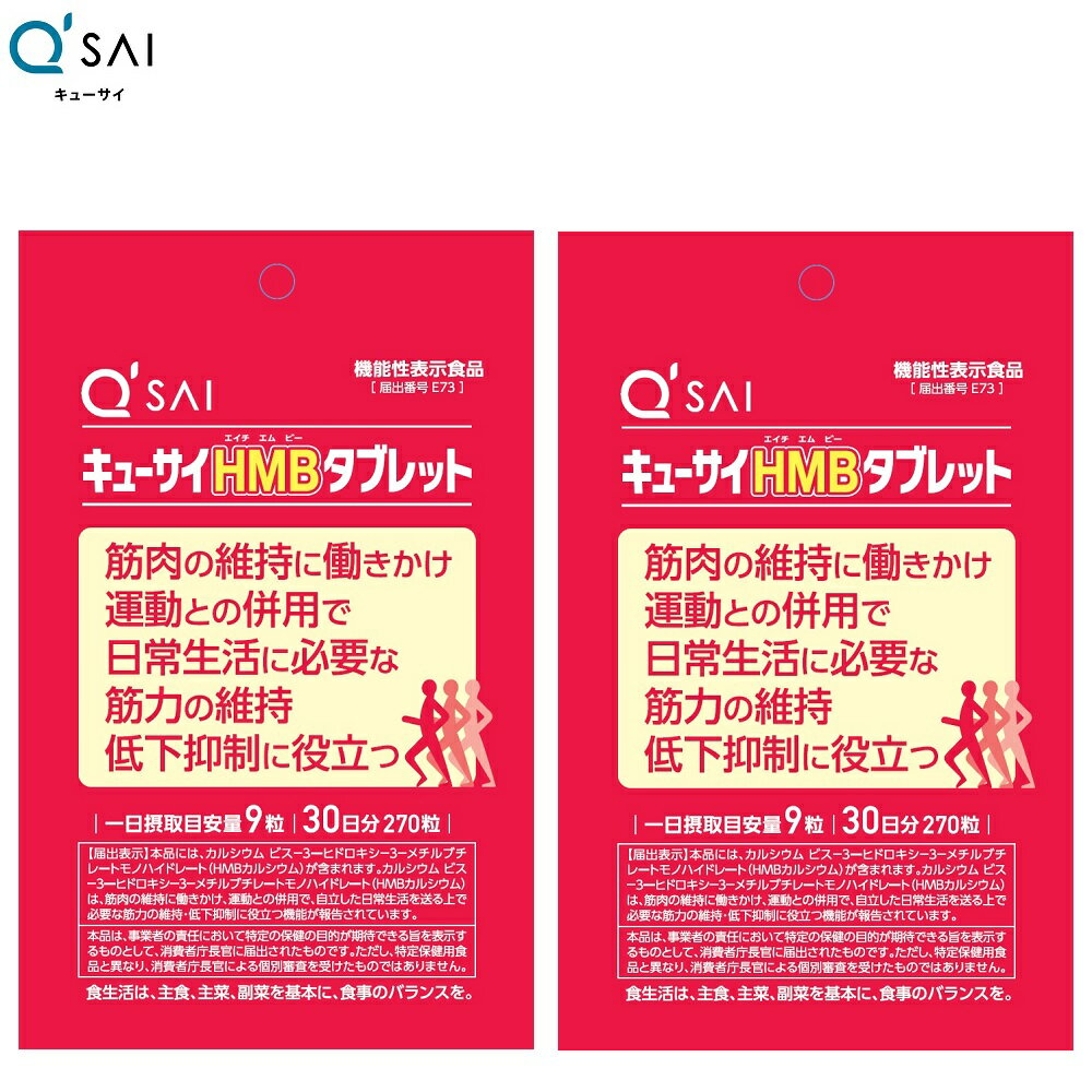 商品情報 ■内容量：54g（200mg×270粒）（約30日分） 1日摂取目安量：9粒 キューサイHMBタブレットは筋肉の維持に働きかける「HMBカルシウム」を配合！注目成分「HMBカルシウム」には、筋肉の維持に働きかけ、運動との併用で、日...