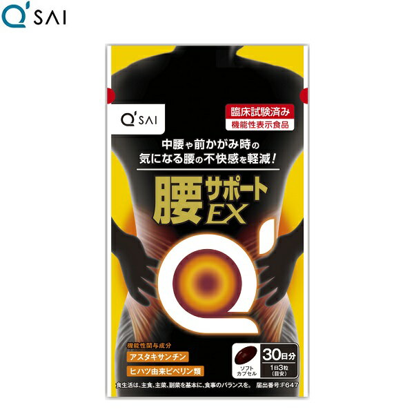 機能性表示食品　届出番号：F647 ＜届出表示＞ 本品には、アスタキサンチン、ヒハツ由来ピペリン類が含まれるため、日常生活中の中腰・前かがみ時に生じる腰の不快感を軽減する機能があります。 ※本品は特定保健用食品と異なり、消費者庁長官による個別審査を受けたものではありません。 ※本品は、疾病の診断、治療、予防を目的としたものではありません。 ※食生活は、主食、主菜、副菜を基本に、食事のバランスを。 こんな方におススメ！ 腰の違和感で起き上がりにくい 掃除の途中で腰がつらい 長時間同じ姿勢でいるとズーンと重く感じる 商品情報 ◎臨床試験※1で効果を実証済み！腰の不快感※2を軽減 8週間の飲用で、腰の不快感※2を軽減する機能が実証されています。 ※1 腰の不快感の自覚症状が認められ、かつ直ちに治療の必要はない20～60歳の男女70名に8週間実施（キューサイ（株）実施） ※2 腰の不快感の自覚症状を数値化して評価 ※ 本品は特定保健用食品と異なり、消費者庁長官による個別審査を受けたものではありません。 ◎腰の不快感の根本原因(筋肉・血行)へWアプローチ！ 「筋肉量の減少」と「血行不良」が腰の違和感に繋がります。 腰の不快感を軽減させる厳選した2つの機能性関与成分アスタキサンチン、ヒハツ由来ピペリン類。 2つの機能性関与成分で、「筋肉」「血行」へWアプローチ。日常生活中の中腰・前かがみ時に生じる腰の不快感を軽減する機能があります。 ◎1日の摂取目安量:3粒 1日3粒を目安に、噛まずに水またはぬるま湯でお召し上がりください。 ■メーカー希望小売価格はメーカーカタログに基づいて掲載しています。商品名 キューサイ 腰サポートEX(機能性表示食品） 内容量 28.35g（315mg×90粒）（約30日分） 原材料名 食用油脂（国内製造）、ヒハツエキス末（デキストリン、ヒハツエキス）/ゼラチン、ヘマトコッカス藻色素、グリセリン、グリセリン脂肪酸エステル、酸化防止剤（γ-オリザノール）、ビタミンB6、ビタミンD 栄養成分 栄養成分表示（3粒（945mg）あたり） エネルギー/5.68kcal、たんぱく質/0.29g、脂質/0.41g、炭水化物/0.21g、食塩相当量/0～0.0006g ●機能性関与成分3粒（945mg）あたり：アスタキサンチン/6mg、ヒハツ由来ピペリン類/120μg 摂取の方法 1日3粒を目安に、噛まずに水またはぬるま湯でお召し上がりください。 ご注意 ＜摂取上の注意＞ ・妊娠・授乳中の方、乳幼児、小児は召し上がらないでください。 ・原材料名をご確認の上、食物アレルギーのある方は召し上がらないでください。 ・体質や体調により、まれに体に合わない場合があります。 ・本品は、多量摂取により疾病が治癒したり、より健康が増進するものではありません。1日摂取目安量を守ってください。 ＜保存上の注意＞ ・直射日光・高温多湿を避けて保存してください。 ・乳幼児の手の届かないところに保管してください。 ・開封後はチャックをしっかりと閉めて、賞味期限にかかわらずお早めにお召し上がりください。 ・原料の特性により、カプセル同士がくっつく場合がありますが、品質には問題ありません。 ※本品は、事業者の責任において特定の保健の目的が期待できる旨を表示するものとして、消費者庁長官に届出されたものです。ただし、特定保健用食品と異なり、消費者庁長官による個別審査を受けたものではありません。 ※本品は、疾病の診断、治療、予防を目的としたものではありません。 ※本品は、疾病に罹患している者、未成年者、妊産婦（妊娠を計画している者を含む。）及び授乳婦を対象に開発された食品ではありません。 ※疾病に罹患している場合は医師に、医薬品を服用している場合は医師、薬剤師に相談してください。 ※体調に異変を感じた際は、速やかに摂取を中止し、医師に相談してください。 ※ パッケージは予告なく変更になる場合がございます 食生活は、主食、主菜、副菜を基本に、食事のバランスを。