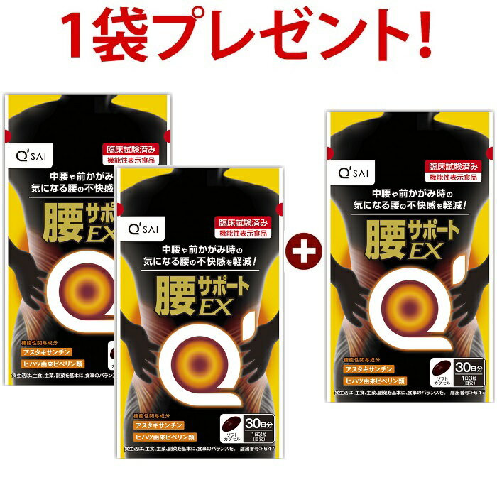 機能性表示食品　届出番号：F647 ＜届出表示＞ 本品には、アスタキサンチン、ヒハツ由来ピペリン類が含まれるため、日常生活中の中腰・前かがみ時に生じる腰の不快感を軽減する機能があります。 ※本品は特定保健用食品と異なり、消費者庁長官による個別審査を受けたものではありません。 ※本品は、疾病の診断、治療、予防を目的としたものではありません。 ※食生活は、主食、主菜、副菜を基本に、食事のバランスを。 こんな方におススメ！ 腰の違和感で起き上がりにくい 掃除の途中で腰がつらい 長時間同じ姿勢でいるとズーンと重く感じる 商品情報 ◎臨床試験※1で効果を実証済み！腰の不快感※2を軽減 8週間の飲用で、腰の不快感※2を軽減する機能が実証されています。 ※1 腰の不快感の自覚症状が認められ、かつ直ちに治療の必要はない20～60歳の男女70名に8週間実施（キューサイ（株）実施） ※2 腰の不快感の自覚症状を数値化して評価 ※ 本品は特定保健用食品と異なり、消費者庁長官による個別審査を受けたものではありません。 ◎腰の不快感の根本原因(筋肉・血行)へWアプローチ！ 「筋肉量の減少」と「血行不良」が腰の違和感に繋がります。 腰の不快感を軽減させる厳選した2つの機能性関与成分アスタキサンチン、ヒハツ由来ピペリン類。 2つの機能性関与成分で、「筋肉」「血行」へWアプローチ。日常生活中の中腰・前かがみ時に生じる腰の不快感を軽減する機能があります。 ◎1日の摂取目安量:3粒 1日3粒を目安に、噛まずに水またはぬるま湯でお召し上がりください。 ◆メーカー希望小売価格1袋価格4,320円[税込]×3袋＝12,960円[税込]が、33％OFFの価格となります。■1袋の商品ページはコチラです。 ■メーカー希望小売価格はメーカーカタログに基づいて掲載しています。商品名 キューサイ 腰サポートEX(機能性表示食品） 内容量 28.35g（315mg×90粒）（約30日分） 原材料名 食用油脂（国内製造）、ヒハツエキス末（デキストリン、ヒハツエキス）/ゼラチン、ヘマトコッカス藻色素、グリセリン、グリセリン脂肪酸エステル、酸化防止剤（γ-オリザノール）、ビタミンB6、ビタミンD 栄養成分 栄養成分表示（3粒（945mg）あたり） エネルギー/5.68kcal、たんぱく質/0.29g、脂質/0.41g、炭水化物/0.21g、食塩相当量/0～0.0006g ●機能性関与成分3粒（945mg）あたり：アスタキサンチン/6mg、ヒハツ由来ピペリン類/120μg 摂取の方法 1日3粒を目安に、噛まずに水またはぬるま湯でお召し上がりください。 ご注意 ＜摂取上の注意＞ ・妊娠・授乳中の方、乳幼児、小児は召し上がらないでください。 ・原材料名をご確認の上、食物アレルギーのある方は召し上がらないでください。 ・体質や体調により、まれに体に合わない場合があります。 ・本品は、多量摂取により疾病が治癒したり、より健康が増進するものではありません。1日摂取目安量を守ってください。 ＜保存上の注意＞ ・直射日光・高温多湿を避けて保存してください。 ・乳幼児の手の届かないところに保管してください。 ・開封後はチャックをしっかりと閉めて、賞味期限にかかわらずお早めにお召し上がりください。 ・原料の特性により、カプセル同士がくっつく場合がありますが、品質には問題ありません。 ※本品は、事業者の責任において特定の保健の目的が期待できる旨を表示するものとして、消費者庁長官に届出されたものです。ただし、特定保健用食品と異なり、消費者庁長官による個別審査を受けたものではありません。 ※本品は、疾病の診断、治療、予防を目的としたものではありません。 ※本品は、疾病に罹患している者、未成年者、妊産婦（妊娠を計画している者を含む。）及び授乳婦を対象に開発された食品ではありません。 ※疾病に罹患している場合は医師に、医薬品を服用している場合は医師、薬剤師に相談してください。 ※体調に異変を感じた際は、速やかに摂取を中止し、医師に相談してください。 ※ パッケージは予告なく変更になる場合がございます 食生活は、主食、主菜、副菜を基本に、食事のバランスを。