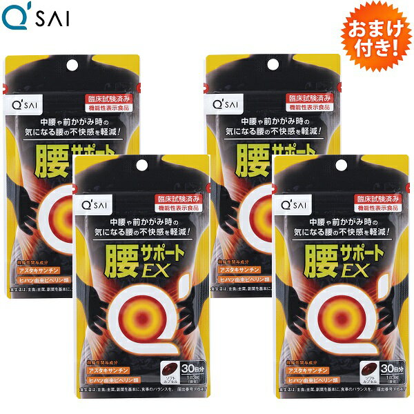 機能性表示食品　届出番号：F647 ＜届出表示＞ 本品には、アスタキサンチン、ヒハツ由来ピペリン類が含まれるため、日常生活中の中腰・前かがみ時に生じる腰の不快感を軽減する機能があります。 ※本品は特定保健用食品と異なり、消費者庁長官による個別審査を受けたものではありません。 ※本品は、疾病の診断、治療、予防を目的としたものではありません。 ※食生活は、主食、主菜、副菜を基本に、食事のバランスを。 こんな方におススメ！ 腰の違和感で起き上がりにくい 掃除の途中で腰がつらい 長時間同じ姿勢でいるとズーンと重く感じる 商品情報 ◎臨床試験※1で効果を実証済み！腰の不快感※2を軽減 8週間の飲用で、腰の不快感※2を軽減する機能が実証されています。 ※1 腰の不快感の自覚症状が認められ、かつ直ちに治療の必要はない20～60歳の男女70名に8週間実施（キューサイ（株）実施） ※2 腰の不快感の自覚症状を数値化して評価 ※ 本品は特定保健用食品と異なり、消費者庁長官による個別審査を受けたものではありません。 ◎腰の不快感の根本原因(筋肉・血行)へWアプローチ！ 「筋肉量の減少」と「血行不良」が腰の違和感に繋がります。 腰の不快感を軽減させる厳選した2つの機能性関与成分アスタキサンチン、ヒハツ由来ピペリン類。 2つの機能性関与成分で、「筋肉」「血行」へWアプローチ。日常生活中の中腰・前かがみ時に生じる腰の不快感を軽減する機能があります。 ◎1日の摂取目安量:3粒 1日3粒を目安に、噛まずに水またはぬるま湯でお召し上がりください。 ◆メーカー希望小売価格1袋価格4,320円[税込]×4袋＝17,280円[税込]が、18％OFFの価格となります。■1袋の商品ページはコチラです。 ■メーカー希望小売価格はメーカーカタログに基づいて掲載しています。商品名 キューサイ 腰サポートEX(機能性表示食品） 内容量 28.35g（315mg×90粒）（約30日分） 原材料名 食用油脂（国内製造）、ヒハツエキス末（デキストリン、ヒハツエキス）/ゼラチン、ヘマトコッカス藻色素、グリセリン、グリセリン脂肪酸エステル、酸化防止剤（γ-オリザノール）、ビタミンB6、ビタミンD 栄養成分 栄養成分表示（3粒（945mg）あたり） エネルギー/5.68kcal、たんぱく質/0.29g、脂質/0.41g、炭水化物/0.21g、食塩相当量/0～0.0006g ●機能性関与成分3粒（945mg）あたり：アスタキサンチン/6mg、ヒハツ由来ピペリン類/120μg 摂取の方法 1日3粒を目安に、噛まずに水またはぬるま湯でお召し上がりください。 ご注意 ＜摂取上の注意＞ ・妊娠・授乳中の方、乳幼児、小児は召し上がらないでください。 ・原材料名をご確認の上、食物アレルギーのある方は召し上がらないでください。 ・体質や体調により、まれに体に合わない場合があります。 ・本品は、多量摂取により疾病が治癒したり、より健康が増進するものではありません。1日摂取目安量を守ってください。 ＜保存上の注意＞ ・直射日光・高温多湿を避けて保存してください。 ・乳幼児の手の届かないところに保管してください。 ・開封後はチャックをしっかりと閉めて、賞味期限にかかわらずお早めにお召し上がりください。 ・原料の特性により、カプセル同士がくっつく場合がありますが、品質には問題ありません。 ※本品は、事業者の責任において特定の保健の目的が期待できる旨を表示するものとして、消費者庁長官に届出されたものです。ただし、特定保健用食品と異なり、消費者庁長官による個別審査を受けたものではありません。 ※本品は、疾病の診断、治療、予防を目的としたものではありません。 ※本品は、疾病に罹患している者、未成年者、妊産婦（妊娠を計画している者を含む。）及び授乳婦を対象に開発された食品ではありません。 ※疾病に罹患している場合は医師に、医薬品を服用している場合は医師、薬剤師に相談してください。 ※体調に異変を感じた際は、速やかに摂取を中止し、医師に相談してください。 ※ パッケージは予告なく変更になる場合がございます 食生活は、主食、主菜、副菜を基本に、食事のバランスを。