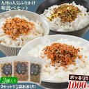 【1000円ポッキリ 送料無料】ふりかけ 詰め合わせ 九州ふりかけ3種 味比べセット ＼2セット購入で御飯の友1袋おまけ！／ ふりかけ・混ぜごはん ふりかけ ご飯 ご飯のお供 車海老 明太子 辛子高菜 御飯の友 お取り寄せグルメ《7-14営業以内発送予定(土日祝除)》