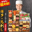 【超早割で1,700円OFF】『博多久松』と熊本『国産 馬刺し』セット 全49品・4人前~5人前 和洋折衷本格料亭 おせち料理 ≪特大8寸×三段重≫ おせち料理 九州 熊本馬刺し 肉 おせち 海老 高級 oseti 冷凍【送料無料】