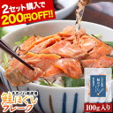 【2セット購入で200円OFF】こだわり熟成 鮭ほぐし フレーク 100g 送料無料 鮭 サケ ご飯 ごはん ふりかけ お弁当 おにぎり 保存料不使用 天然紅鮭...