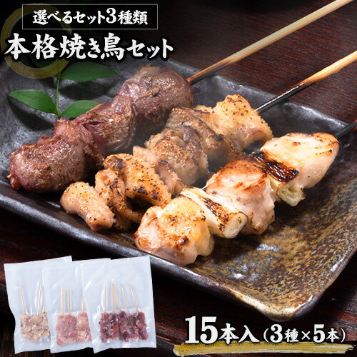 【販売解禁★選べる焼き鳥セット】 九州産 焼き鳥セット 選べる セット15本 送料無料 鶏もも ねぎま とり皮 砂肝 ふりそで 贈答 ギフト ヘルシー バーベキュー 冷凍串 食べ比べ バラエティ 《7-14営業日以内に出荷(土日祝日除く)》 【販売解禁★選べる焼き鳥セット】 九州産 焼き鳥セット 選べる セット15本 送料無料 鶏もも ねぎま とり皮 砂肝 ふりそで 贈答 ギフト ヘルシー バーベキュー 冷凍串 食べ比べ バラエティ 《7-14営業日以内に出荷(土日祝日除く)》