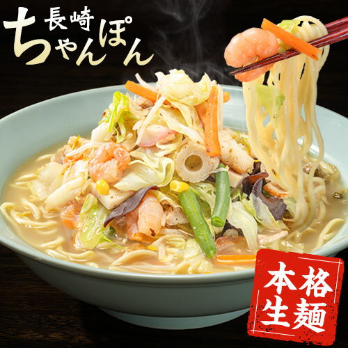 ちゃんぽん チャンポン 送料無料 ちゃんぽん麺 チャンポン麺 長崎ちゃんぽん 麺 スープ ちゃんぽんスープ 6食入 ラーメン お取り寄せ ラーメン ご当地 グルメ 麺類