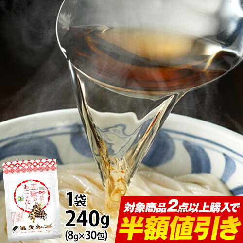 ＼2点以上購入で半額★対象商品／あごだしファン必見 パック 出汁 送料無料 調味料 あご 和風出汁 飛魚 五縁のあご入だし 240g(8g×30包) 3-7営業以内発送予定(土日祝除)
