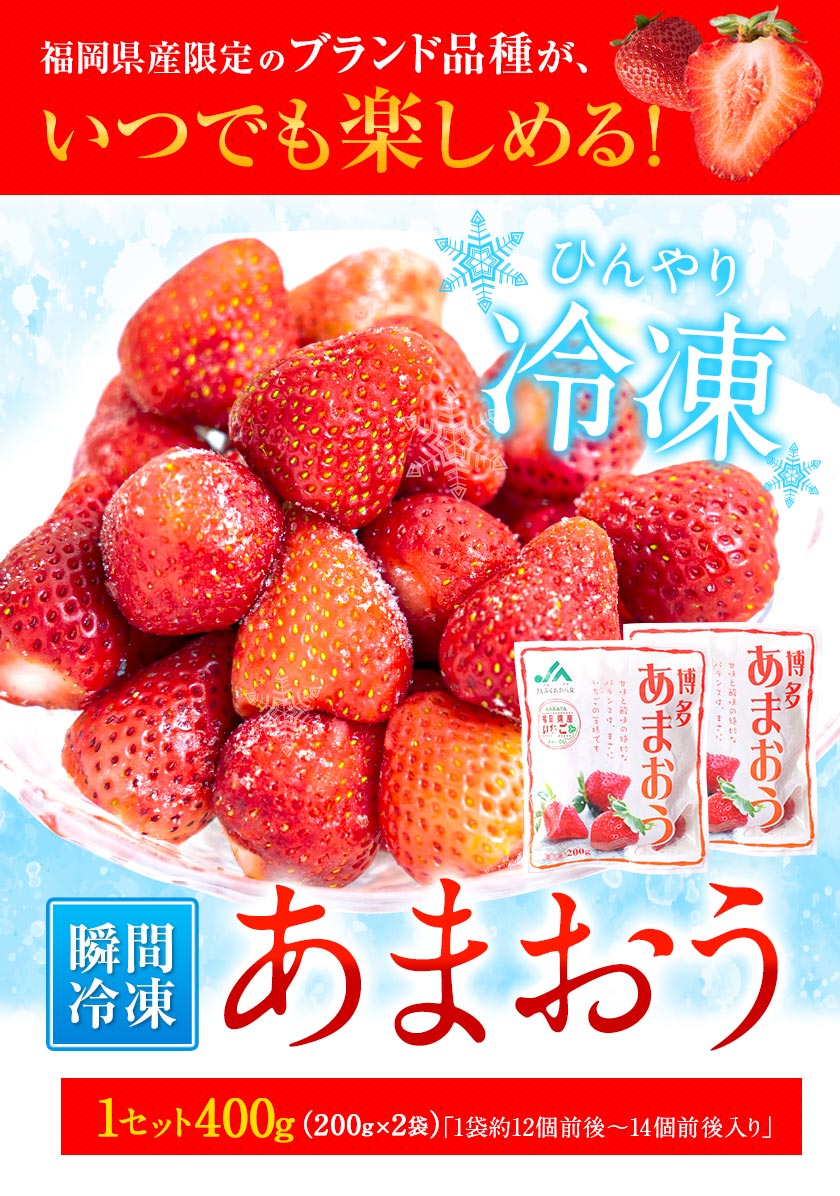 【1,000円OFFクーポン配布中】あまおう 博多あまおう 冷凍あまおう 約400g(約200g×2袋) 送料無料 冷凍フルーツ 福岡県産 いちご 苺 果物 お取り寄せグルメ 冷凍いちご スムージー まとめ買い ひんやりフルーツ《3〜7営業日以内に発送予定(土日祝日除く)》