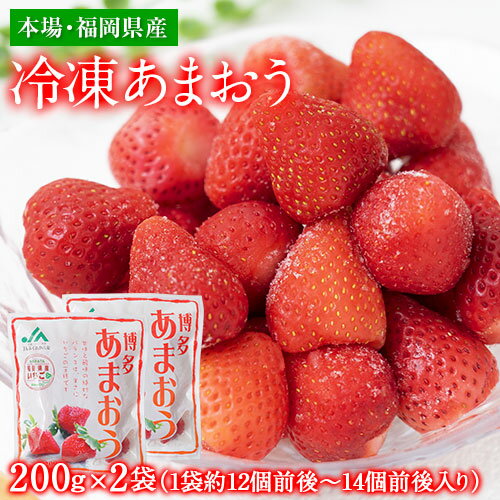 【1,000円OFFクーポン配布中】あまおう 博多あまおう 冷凍あまおう 約400g(約200g×2袋) 送料無料 冷凍フルーツ 福岡県産 いちご 苺 果物 お取り寄せグルメ 冷凍いちご スムージー まとめ買い ひんやりフルーツ《3〜7営業日以内に発送予定(土日祝日除く)》